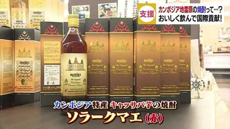 
カンボジア特産キャッサバ芋から作られた焼酎「ソラークマエ（赤）」
