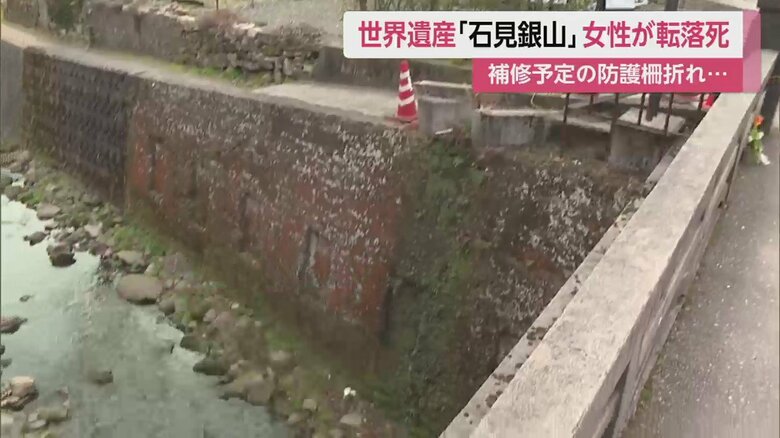 世界遺産・石見銀山で観光客が転落死 柵が折れ4m下の川におととし腐食見つかり補修予定｜fnnプライムオンライン 9044