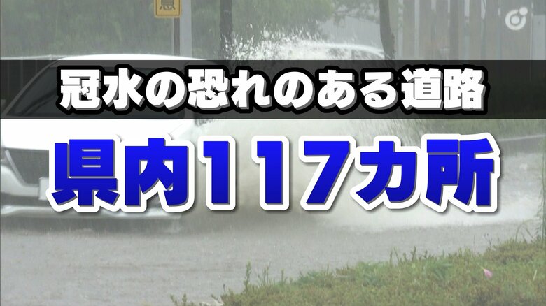 冠水のおそれがある道路は福島県内に117カ所