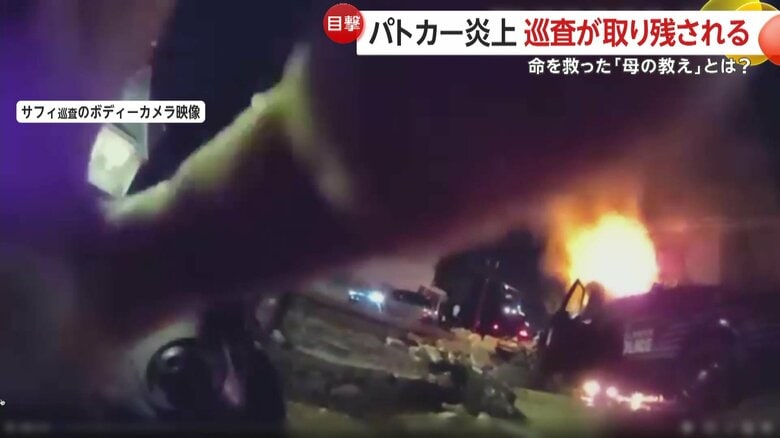 パトカーが炎上し車内に取り残されたままだった巡査