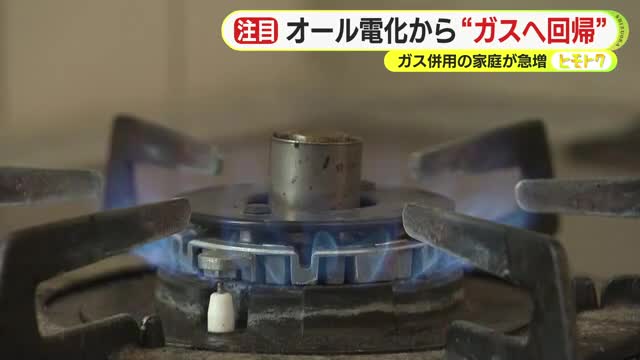 オール電化から“ガスへ回帰”　理由は？　ガス併用の家庭が急増　災害への備え