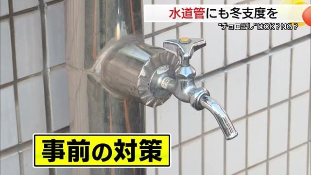 水道管凍結に注意！10日朝にかけ平地で氷点下4℃予想…“プチプチ”で防止　「チョロ出し」は極力避けて