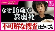 「知られていないだけで、たくさんある」不可解な逮捕・勾留　釈放後に衰弱死した16歳少女　「自分も同じ目に」寄せられた情報　取り調べの闇