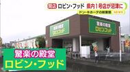 ドンキの新業態“食品強化型”のロビン・フッドが静岡県内初出店　オープン前から長蛇の列