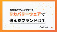 リカバリーウェア利用ブランド調査！「BAKUNE25%」「ワークマン23%」を合わせて約5割を占める結果に【collect.（コレクト）】