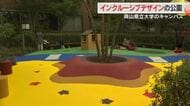 転んでもケガをしにくい…総社市インクルーシブデザインの公園　大学と企業の共同研究で完成【岡山】