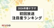今、視聴者が最もくぎづけになっているドラマは？2026年4月クール春ドラマ　初回放送注目度ランキング