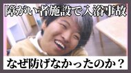「50度の湯に5分間」障がい者支援施設で起きた“リフト入浴死亡事故”の深層　報告書が示した「確認の甘さ」と「整備されていなかった仕組み」