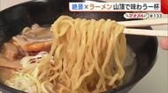 冬季限定！弥彦山の山頂で味わう“辛味噌ラーメン”「自然楽しみながら体と心温めて」【弥彦村】#新潟グルメ