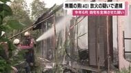 無職の男（40）放火の疑いで逮捕　今年６月、大崎町の自宅を全焼させた疑い【鹿児島】