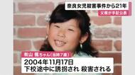 奈良小1女児殺害事件から21年　楓ちゃんの父親が手記　小学校では集会