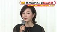 過失運転致傷罪で広末涼子さんを略式起訴　傷害罪については不起訴