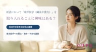 妊活において「東洋医学（鍼灸や漢方）」を取り入れることに興味はある？