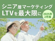 シニア層マーケティング|LTVを最大限に高めるための最新トレンド・事例紹介をまとめたレポートを無料公開【2025年2月版】
