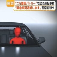 「緊急車両通過します」ニセ覆面パトカーで飲酒運転事故　警官装い交通違反15回　手錠や腕章も押収　不正改造などで男2人逮捕