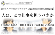 AI時代に、人はどの仕事を担うべきか（33.8万人の分析より 組織行動科学(R)）