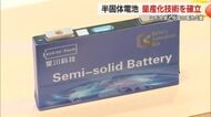 山形大学発世界へ！　半固体電池の量産化技術を確立・搭載したハイブリッド車を中国メーカーが販売　山形