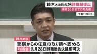 元衆院議員の事務所に“無断侵入”か…警察から任意聴取受けた愛知県・大治町長が辞職願を提出 議会から辞職勧告