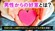 男性からの好意を感じた経験がある女性は67.0％｜好意を感じる瞬間は「毎日の連絡」「食事や遊びの誘い」、男性が好きな女性だけにする行動も調査【ハッピーメール調べ】