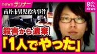 殺害から遺棄まで「1人でやった」と供述　京都・南丹市　男子児童殺害・遺体遺棄の疑いで逮捕の父親　さらに「通学用かばんやスニーカーを捨てた」とも　捜査のかく乱狙ったか