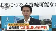 「指定ごみ袋買いだめ不要」　山形市長が市民に冷静な対応求める・年間使用分を計画的に調達済　山形