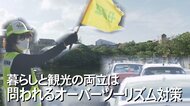 政府も本腰のオーバーツーリズム対策　交通渋滞は？子どもの安全は？首里城再建に向けて住民が議論【沖縄発】