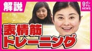 「たるみ・しわ・二重アゴ」1週間で“変化”『表情筋トレーニング』で顔の悩みを解決
