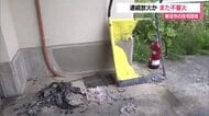 連続放火か…新庄市金沢の県営住宅で火事・5月にも　手押し車・スノーダンプ・分電盤など焼ける　山形