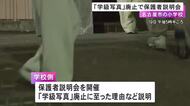 一部から反対の声上がる…学級写真の廃止を決めた小学校で全保護者対象の説明会 学校側が廃止の理由など説明