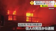 【午前3時の住宅火災】家の中には94歳母親が…2階部分全焼　ポン…
