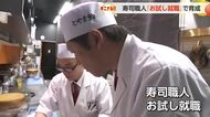 【動画あり】富山県の「寿司職人お試し就職」が移住者を呼び込む - 元SEや保育士が新たな担い手に