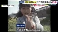 吉川友梨さん行方不明から23年　警察が大阪・ミナミで情報提供呼び掛け　下校途中に何者かに連れ去られたか　