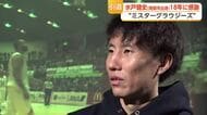 “ミスターグラウジーズ”水戸健史が12月に現役引退へ　富山一筋18年、移籍ゼロのクラブの顔