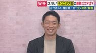 【W杯】久保建英選手欠場でも「カバーできるすばらしい選手」　元日本代表GK・権田選手が推すメンバーとは　次戦チュニジア戦は『2-0』と予想