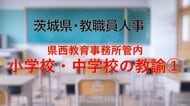 【全掲載】2026年茨城県教職員の人事異動（10）　あの先生はどの学校に？　＜県西教育事務所管内 小学校・中学校の教諭等＞