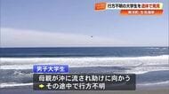 母の救助中に流された大学生（18）遺体で発見　高知・東洋町の生見海岸から50メートル沖