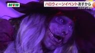 「こわ楽しい」“ミッフィーエリア”誕生後に初のハロウィン！ハウステンボスで本格ホラー体験も