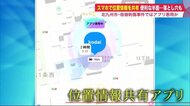 悪用された母娘刺傷事件も…「位置情報共有アプリ」利用広がる　“どこで何しているか”筒抜けに【北海道発】