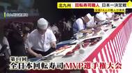 にぎり・軍艦・細巻きを6分で…北九州市で“回転寿司MVP選手権”　腕利きの職人がスピード・美しさ・重さを競う　福岡