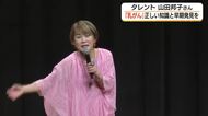 「乳がん」早期検診で早期発見を　闘病経験者のタレント・山田邦子さんが講演会（鳥取・米子市）