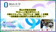 【岡山大学】岡山大学総合技術部がTCカレッジ医工系TCコース中級カリキュラム「3Dプリンタ（基礎）」を開講～技術職員の高度専門人材養成を目指して～