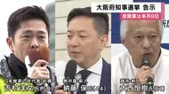 「出直し」大阪府知事選挙　”都構想”掲げる吉村氏ら3人が立候補し選挙戦スタート　投開票は来月８日