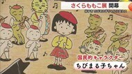 「ちびまる子ちゃん」など代表作残したさくらももこさんの多彩な才能紹介　米子市美術館で開館20周年展