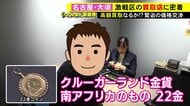 “売り時”見極める動き広がる…価格高騰で『金』の買取依頼が急増 ガチンコの価格交渉と高額査定のウラ側