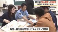 「気持ちに寄り添って安心感を」警察官が外国人観光客に対応する研修　福島・猪苗代町　