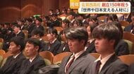 ”栄城”佐賀西高校 創立150年在校生や卒業生祝う「世界や日本を支える人材に」【佐賀県】
