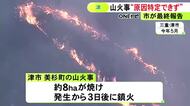 約8ヘクタール焼け3日後鎮火…津市美杉町で発生した山火事 出火原因調査も「特定に至らなかった」と最終報告
