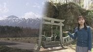 日本の近代化を支えた鉱山と岩から湧き出る名水の歴史　八幡平市松尾地区の由来を探る　岩手県