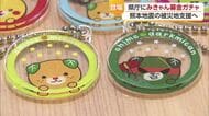 想定超える協力　熊本地震「みきゃん募金ガチャ」愛媛県庁本館で一時中断　４日間程で在庫尽きる【愛媛】