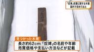 「生々しい取引の様子が記録」奈良時代後半の“奴婢”の売買に関する木簡　平城京跡地で国内初出土